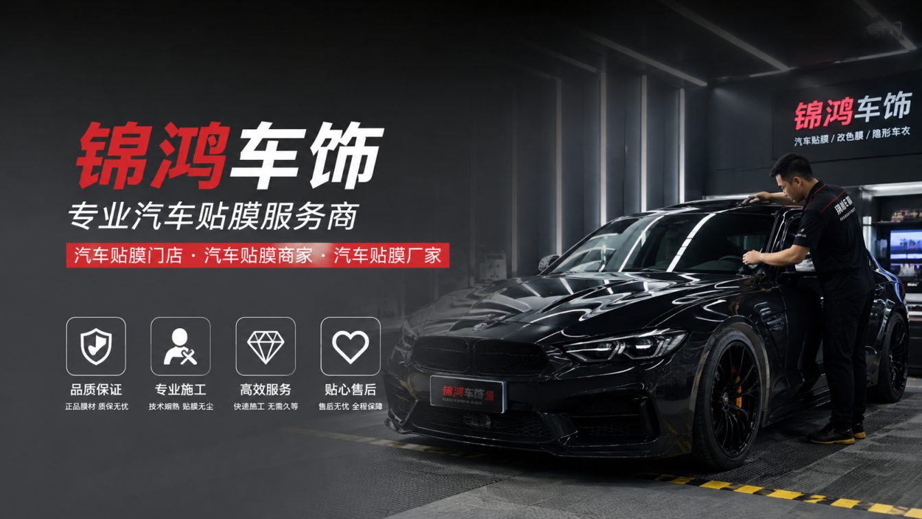 河津长治汽车贴膜，就选锦鸿车饰